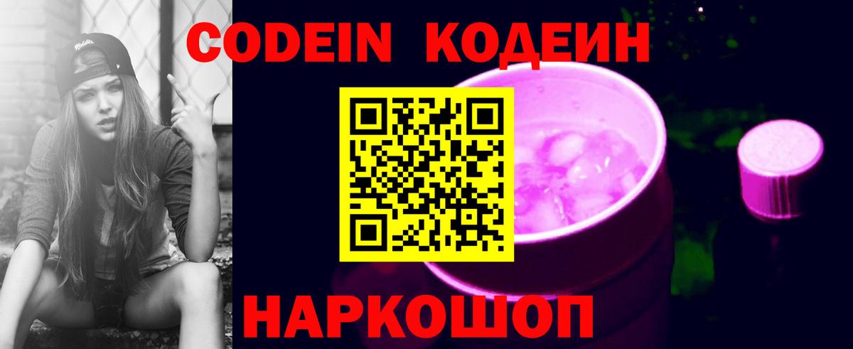 Codein напиток Lean (лин)  Codein Purple Drank  Вход с VPN  Чапаевск 